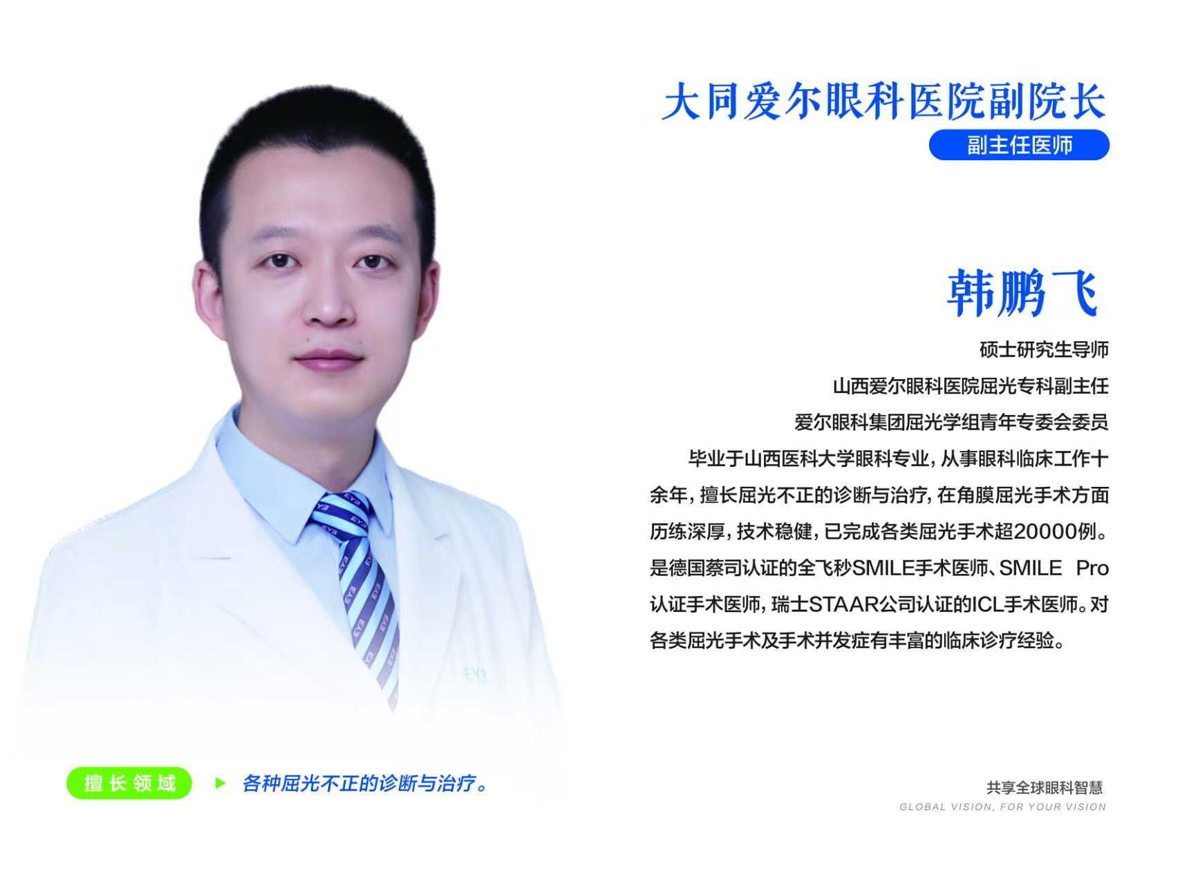 韩鹏飞（大同爱尔）